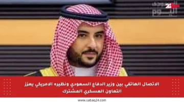 الاتصال الهاتفي بين وزير الدفاع السعودي ونظيره الأمريكي يعزز التعاون العسكري المشترك